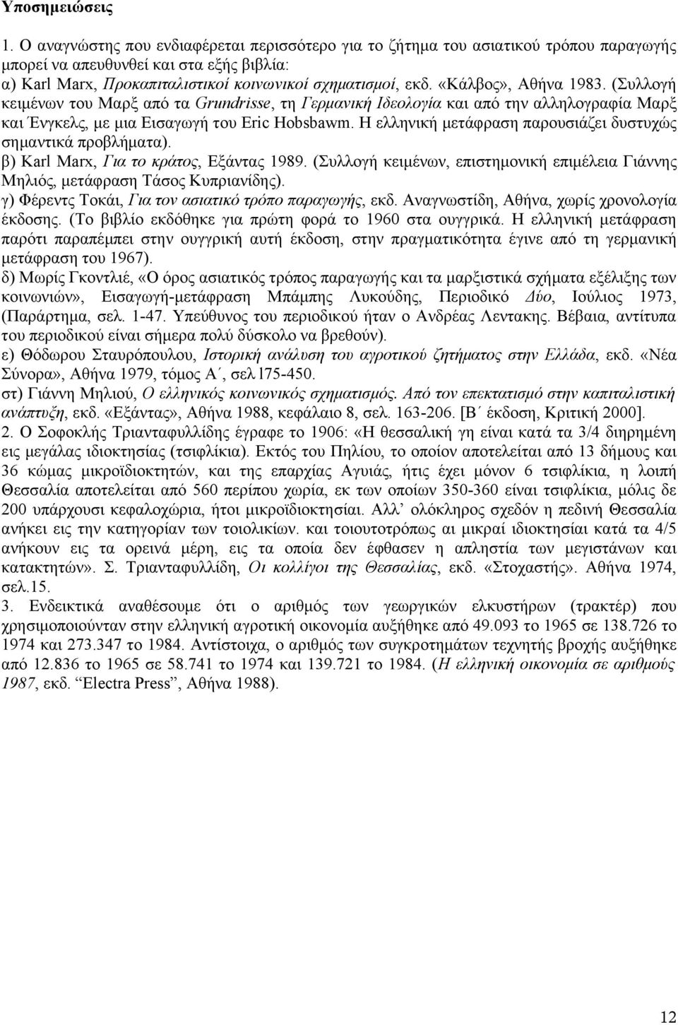 «Κάλβος», Αθήνα 1983. (Συλλογή κειμένων του Μαρξ από τα Grundrisse, τη Γερμανική Ιδεολογία και από την αλληλογραφία Μαρξ και Ένγκελς, με μια Εισαγωγή του Eric Hobsbawm.