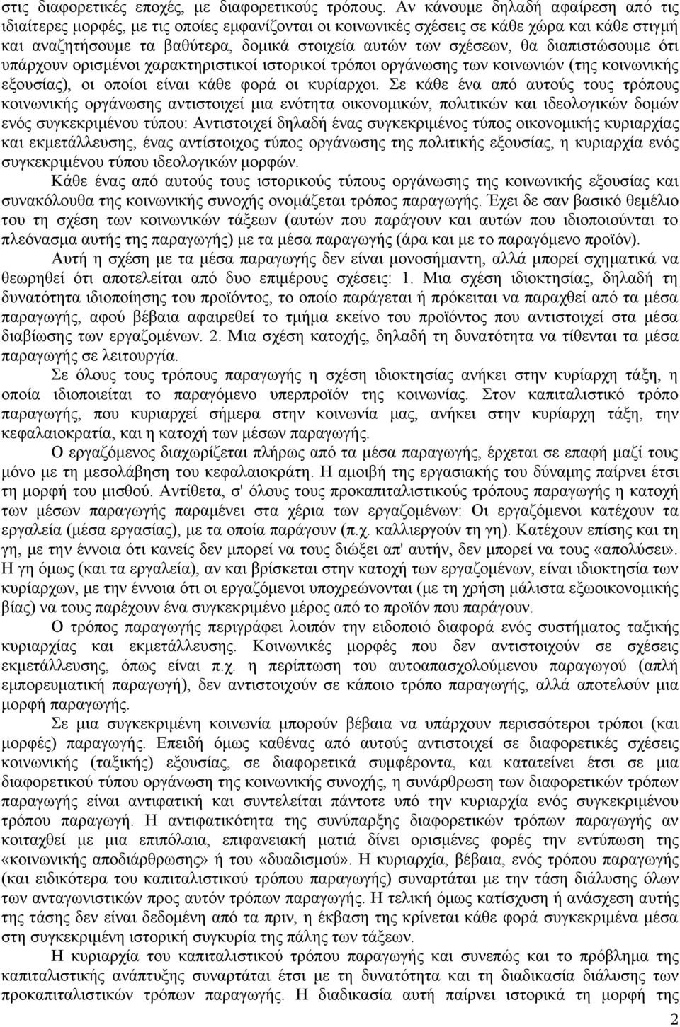 διαπιστώσουμε ότι υπάρχουν ορισμένοι χαρακτηριστικοί ιστορικοί τρόποι οργάνωσης των κοινωνιών (της κοινωνικής εξουσίας), οι οποίοι είναι κάθε φορά οι κυρίαρχοι.