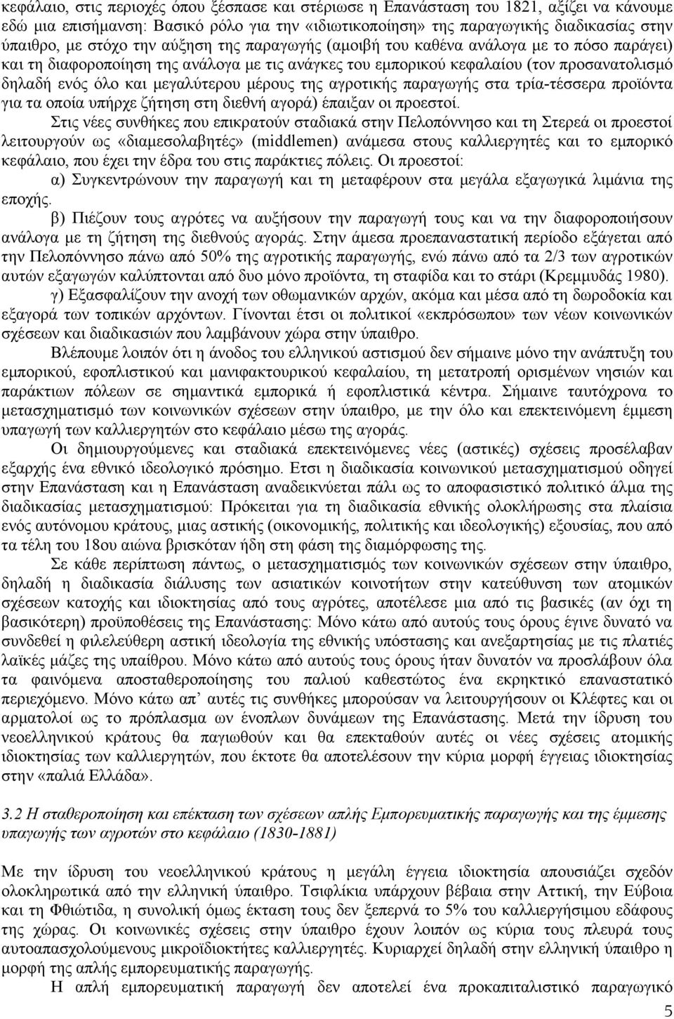 μέρους της αγροτικής παραγωγής στα τρία-τέσσερα προϊόντα για τα οποία υπήρχε ζήτηση στη διεθνή αγορά) έπαιξαν οι προεστοί.