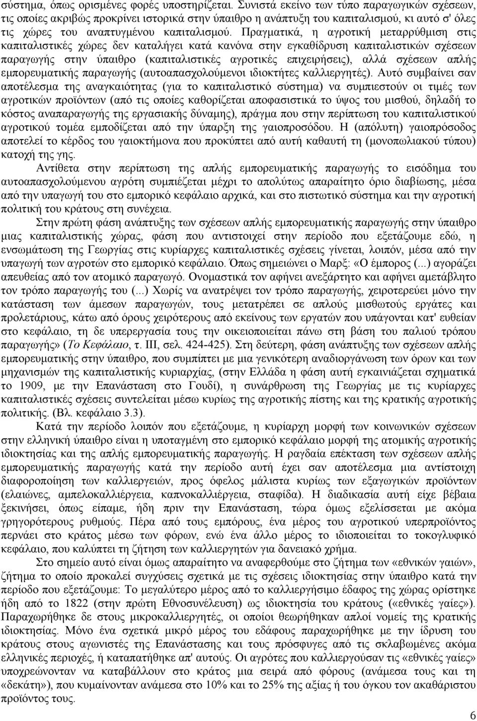 Πραγματικά, η αγροτική μεταρρύθμιση στις καπιταλιστικές χώρες δεν καταλήγει κατά κανόνα στην εγκαθίδρυση καπιταλιστικών σχέσεων παραγωγής στην ύπαιθρο (καπιταλιστικές αγροτικές επιχειρήσεις), αλλά