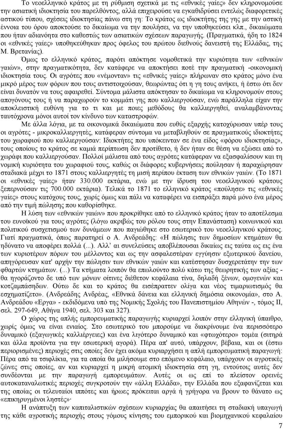 , δικαιώματα που ήταν αδιανόητα στο καθεστώς των ασιατικών σχέσεων παραγωγής. (Πραγματικά, ήδη το 1824 οι «εθνικές γαίες» υποθηκεύθηκαν προς όφελος του πρώτου διεθνούς δανειστή της Ελλάδας, της Μ.