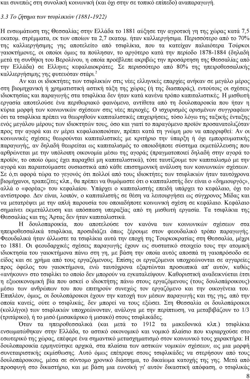 Περισσότερο από το 70% της καλλιεργήσιμης γης αποτελείτο από τσιφλίκια, που τα κατείχαν παλαιότερα Τούρκοι γαιοκτήμονες, οι οποίοι όμως τα πούλησαν, το αργότερο κατά την περίοδο 1878-1884 (δηλαδή