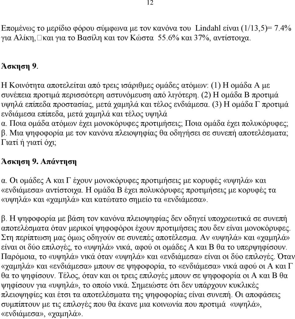 (2) Η ομάδα Β προτιμά υψηλά επίπεδα προστασίας, μετά χαμηλά και τέλος ενδιάμεσα. (3) Η ομάδα Γ προτιμά ενδιάμεσα επίπεδα, μετά χαμηλά και τέλος υψηλά α.