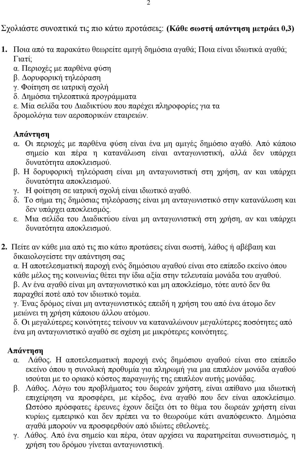 Οι περιοχές με παρθένα φύση είναι ένα μη αμιγές δημόσιο αγαθό. Από κάποιο σημείο και πέρα η κατανάλωση είναι ανταγωνιστική, αλλά δεν υπάρχει δυνατότητα αποκλεισμού. β.