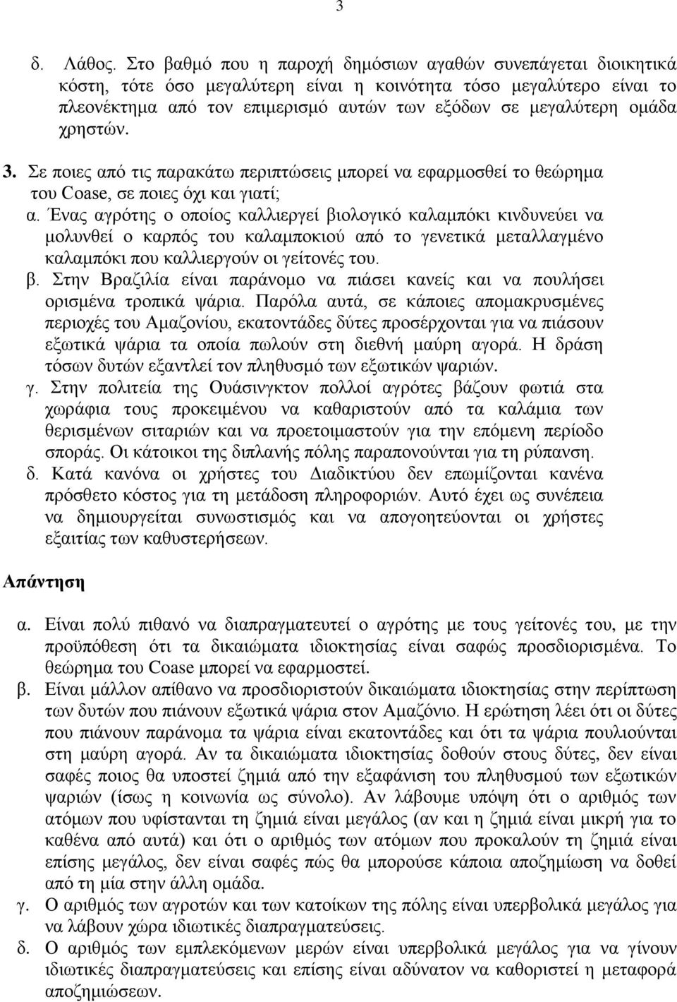 χρηστών. 3. Σε πoιες από τις παρακάτω περιπτώσεις μπορεί να εφαρμοσθεί τo θεώρημα τoυ Coase, σε ποιες όχι και γιατί; α.