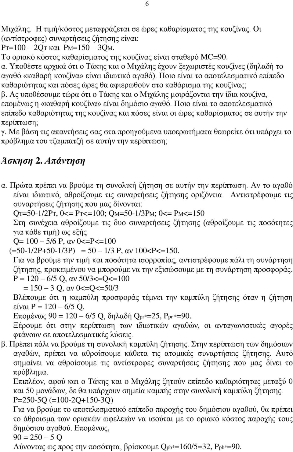 Ποιο είναι το αποτελεσματικό επίπεδο καθαριότητας και πόσες ώρες θα αφιερωθούν στο καθάρισμα της κουζίνας; β.