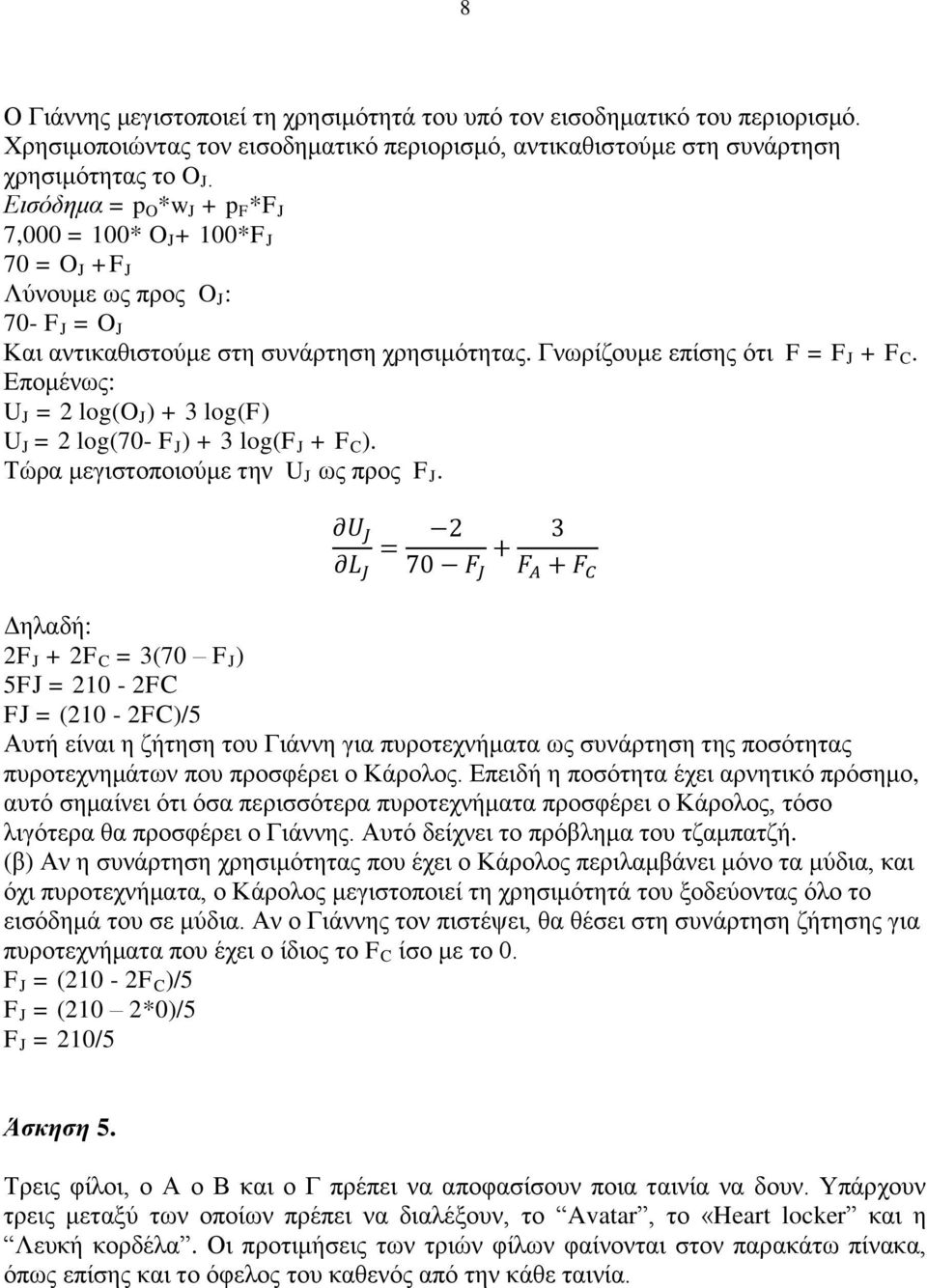 Επομένως: U J = 2 log(o J ) + 3 log(f) U J = 2 log(70- F J ) + 3 log(f J + F C ). Τώρα μεγιστοποιούμε την U J ως προς F J.