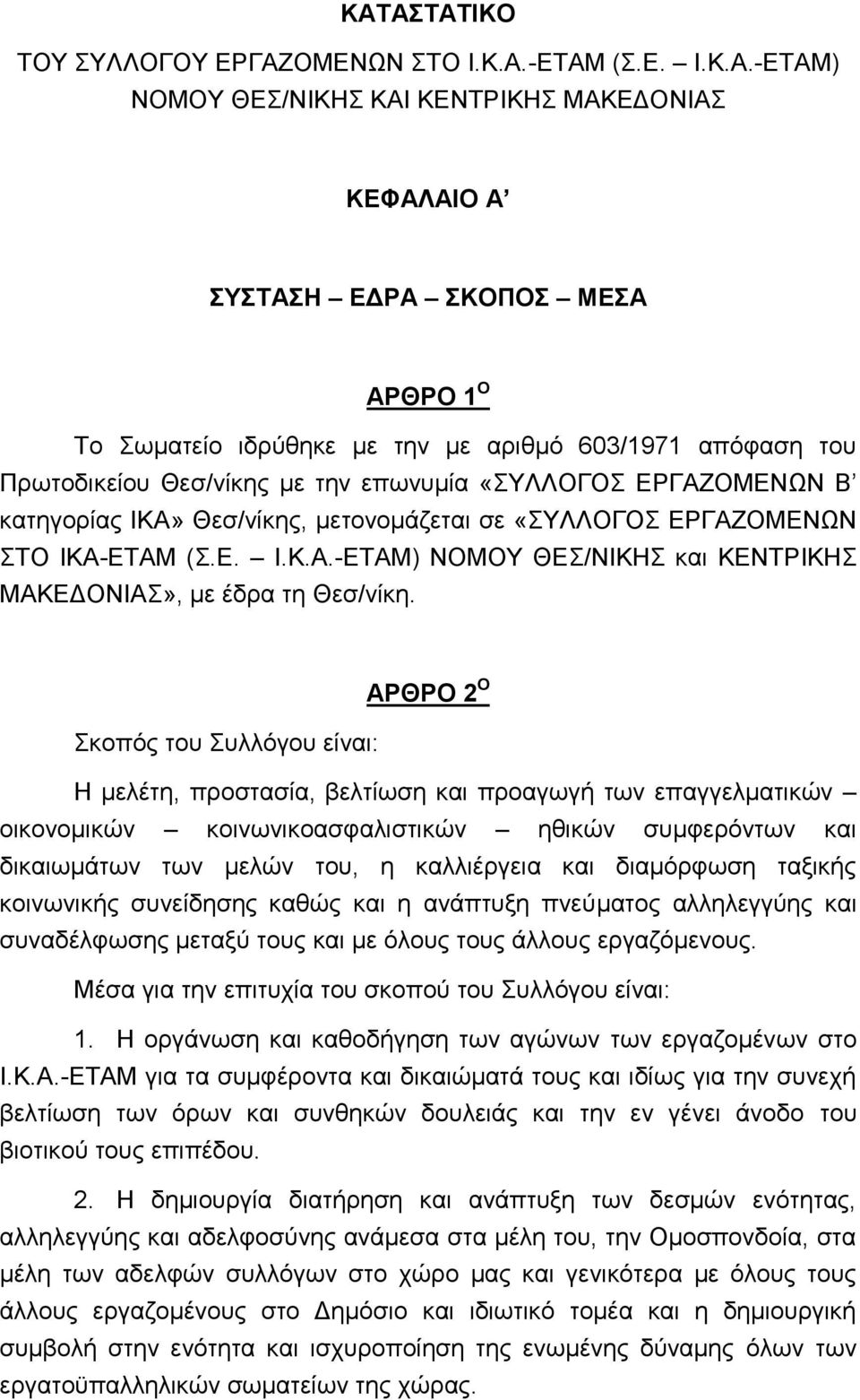 ΑΡΘΡΟ 2 Ο Σκοπός του Συλλόγου είναι: Η μελέτη, προστασία, βελτίωση και προαγωγή των επαγγελματικών οικονομικών κοινωνικοασφαλιστικών ηθικών συμφερόντων και δικαιωμάτων των μελών του, η καλλιέργεια