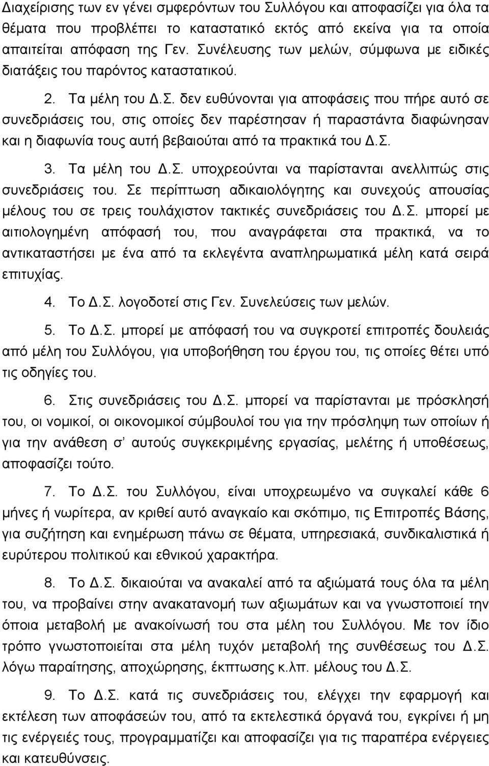 Σ. 3. Τα μέλη του Δ.Σ. υποχρεούνται να παρίστανται ανελλιπώς στις συνεδριάσεις του. Σε περίπτωση αδικαιολόγητης και συνεχούς απουσίας μέλους του σε τρεις τουλάχιστον τακτικές συνεδριάσεις του Δ.Σ. μπορεί με αιτιολογημένη απόφασή του, που αναγράφεται στα πρακτικά, να το αντικαταστήσει με ένα από τα εκλεγέντα αναπληρωματικά μέλη κατά σειρά επιτυχίας.