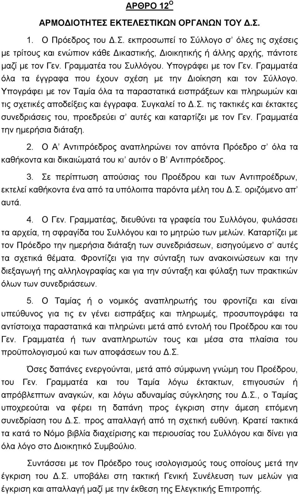 Υπογράφει με τον Ταμία όλα τα παραστατικά εισπράξεων και πληρωμών και τις σχετικές αποδείξεις και έγγραφα. Συγκαλεί το Δ.Σ. τις τακτικές και έκτακτες συνεδριάσεις του, προεδρεύει σ αυτές και καταρτίζει με τον Γεν.