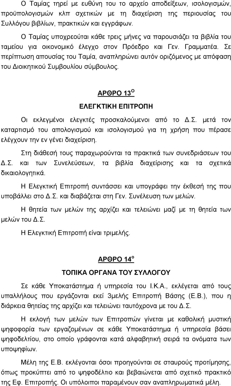 Σε περίπτωση απουσίας του Ταμία, αναπληρώνει αυτόν οριζόμενος με απόφαση του Διοικητικού Συμβουλίου σύμβουλος. ΑΡΘΡΟ 13 Ο ΕΛΕΓΚΤΙΚΗ ΕΠΙΤΡΟΠΗ Οι εκλεγμένοι ελεγκτές προσκαλούμενοι από το Δ.Σ. μετά τον καταρτισμό του απολογισμού και ισολογισμού για τη χρήση που πέρασε ελέγχουν την εν γένει διαχείριση.