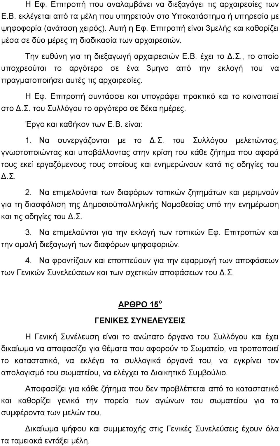 , το οποίο υποχρεούται το αργότερο σε ένα 3μηνο από την εκλογή του να πραγματοποιήσει αυτές τις αρχαιρεσίες. Η Εφ. Επιτροπή συντάσσει και υπογράφει πρακτικό και το κοινοποιεί στο Δ.Σ.