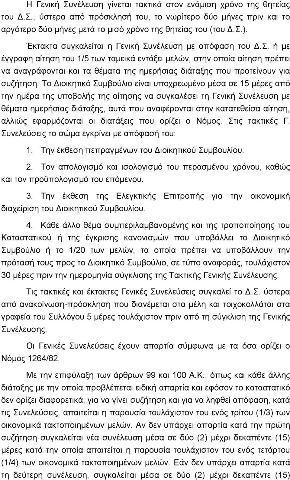 Το Διοικητικό Συμβούλιο είναι υποχρεωμένο μέσα σε 15 μέρες από την ημέρα της υποβολής της αίτησης να συγκαλέσει τη Γενική Συνέλευση με θέματα ημερήσιας διάταξης, αυτά που αναφέρονται στην κατατεθείσα