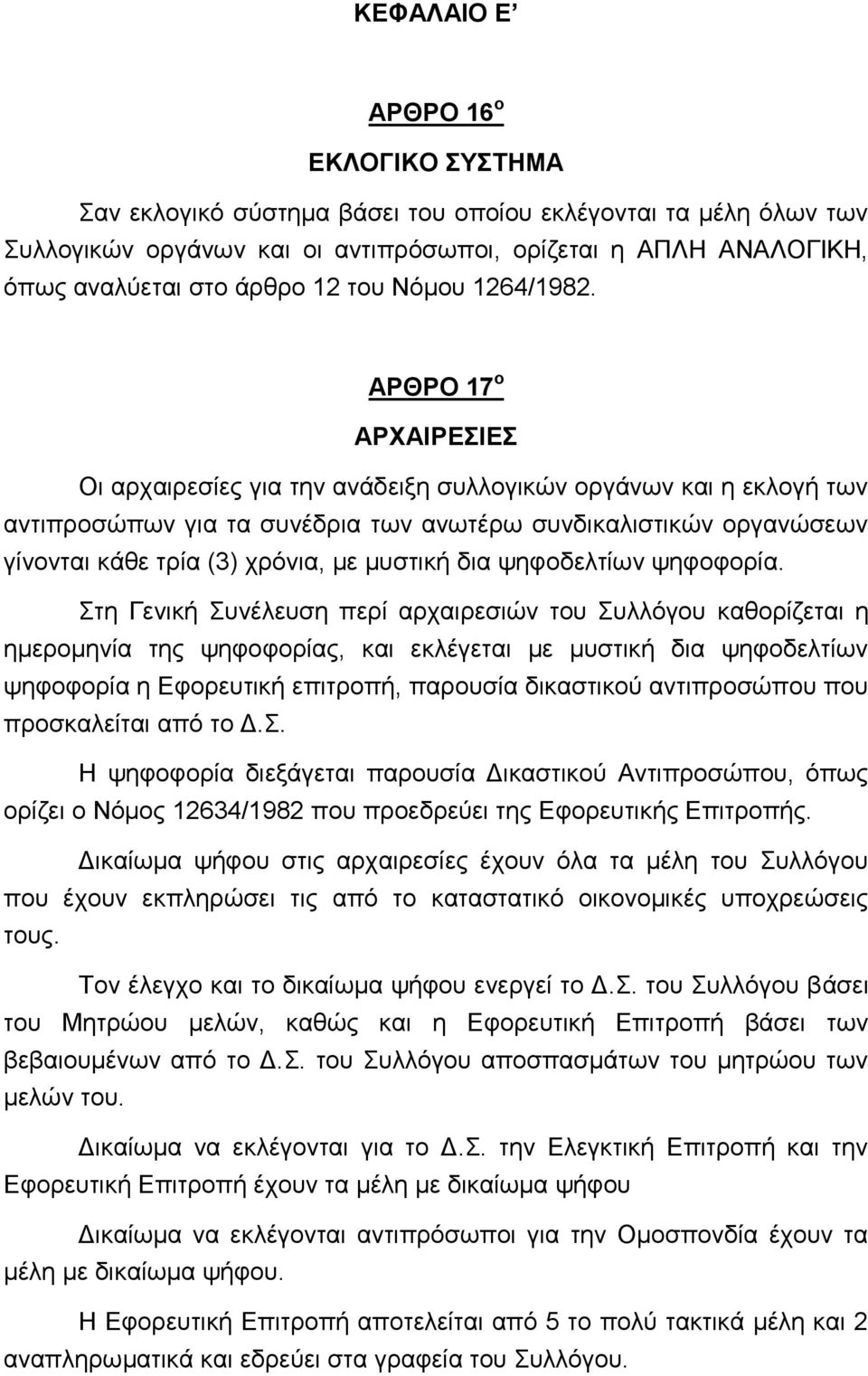 ΑΡΘΡΟ 17 ο ΑΡΧΑΙΡΕΣΙΕΣ Οι αρχαιρεσίες για την ανάδειξη συλλογικών οργάνων και η εκλογή των αντιπροσώπων για τα συνέδρια των ανωτέρω συνδικαλιστικών οργανώσεων γίνονται κάθε τρία (3) χρόνια, με