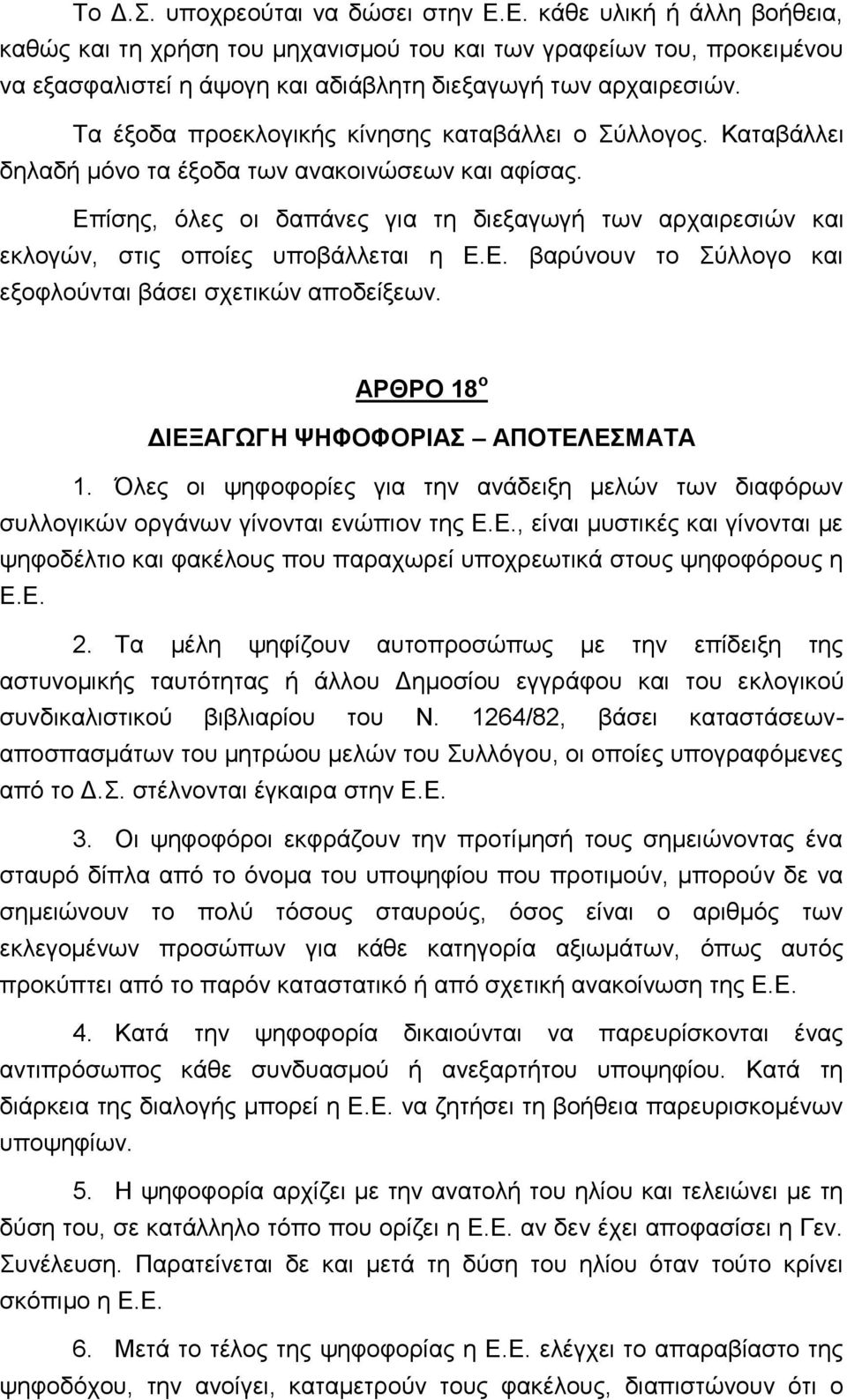 Επίσης, όλες οι δαπάνες για τη διεξαγωγή των αρχαιρεσιών και εκλογών, στις οποίες υποβάλλεται η Ε.Ε. βαρύνουν το Σύλλογο και εξοφλούνται βάσει σχετικών αποδείξεων.