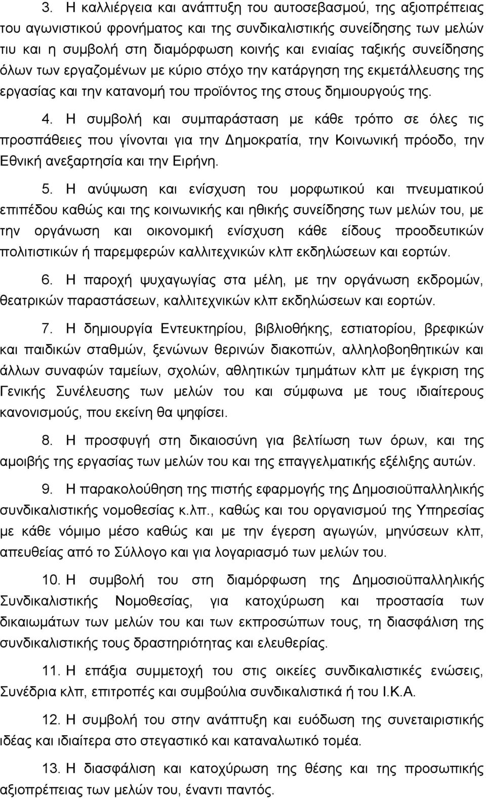 Η συμβολή και συμπαράσταση με κάθε τρόπο σε όλες τις προσπάθειες που γίνονται για την Δημοκρατία, την Κοινωνική πρόοδο, την Εθνική ανεξαρτησία και την Ειρήνη. 5.