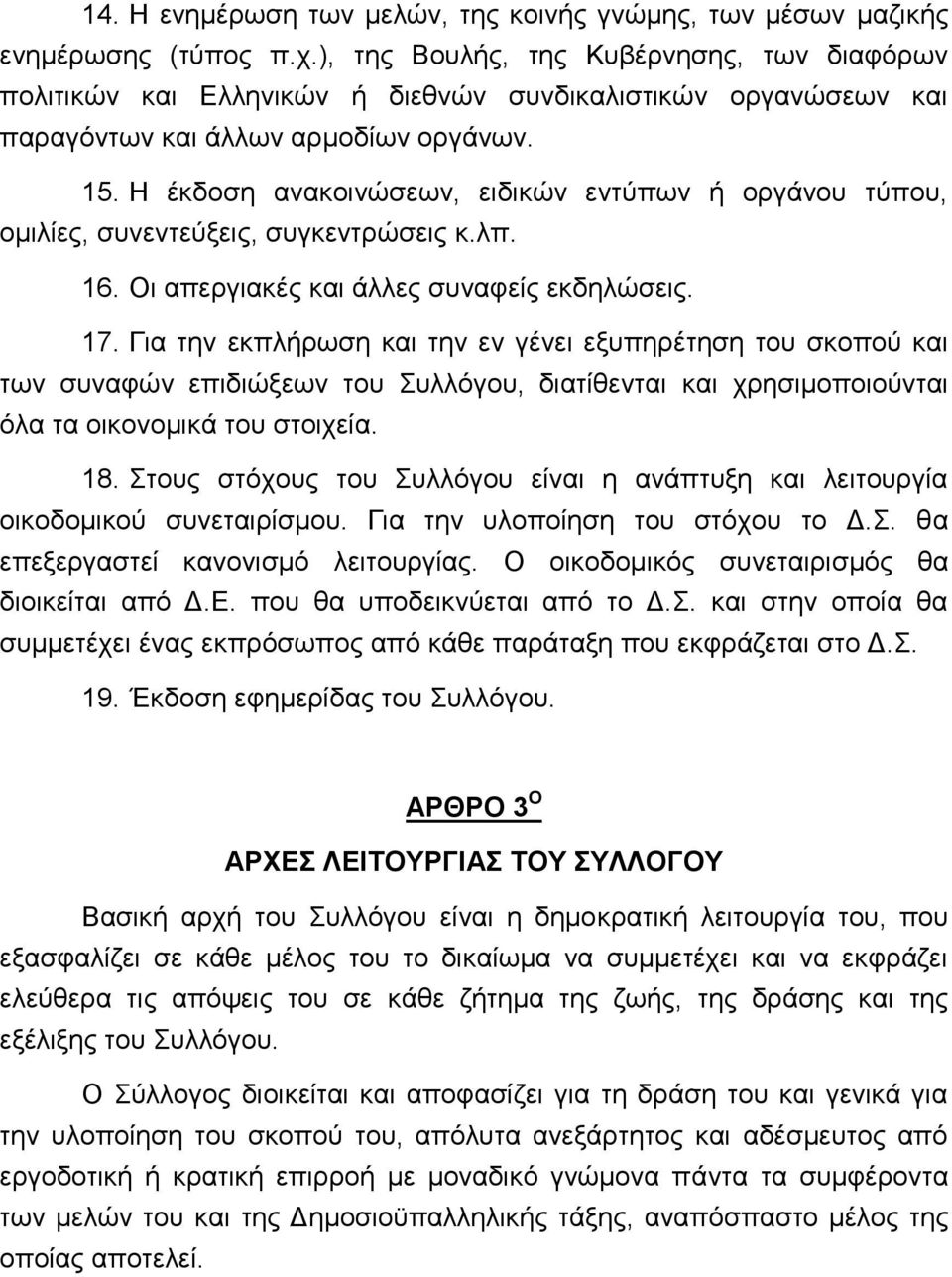 Η έκδοση ανακοινώσεων, ειδικών εντύπων ή οργάνου τύπου, ομιλίες, συνεντεύξεις, συγκεντρώσεις κ.λπ. 16. Οι απεργιακές και άλλες συναφείς εκδηλώσεις. 17.