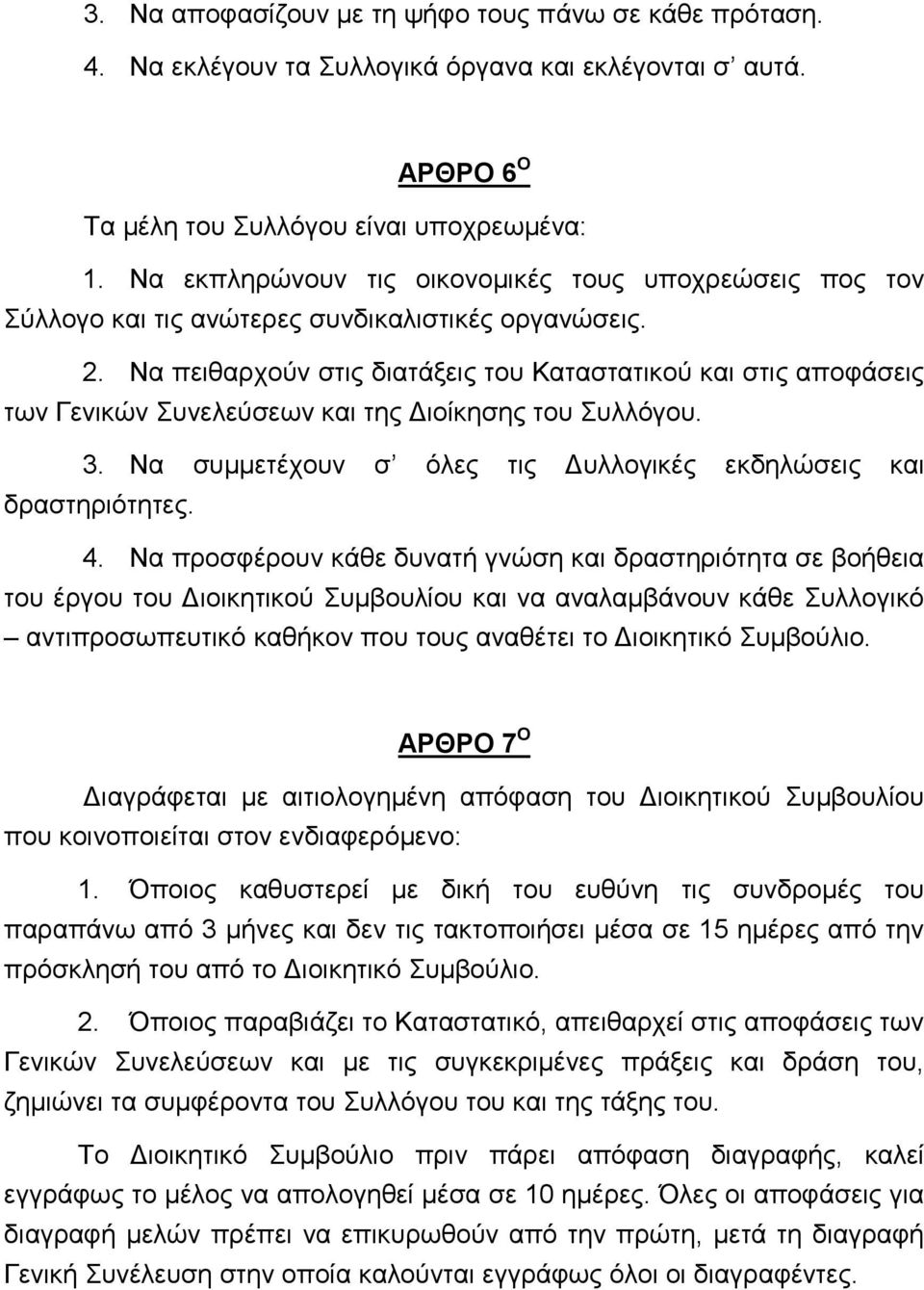 Να πειθαρχούν στις διατάξεις του Καταστατικού και στις αποφάσεις των Γενικών Συνελεύσεων και της Διοίκησης του Συλλόγου. 3. Να συμμετέχουν σ όλες τις Δυλλογικές εκδηλώσεις και δραστηριότητες. 4.