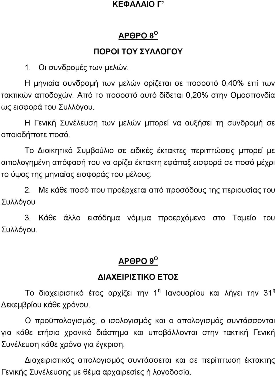 Το Διοικητικό Συμβούλιο σε ειδικές έκτακτες περιπτώσεις μπορεί με αιτιολογημένη απόφασή του να ορίζει έκτακτη εφάπαξ εισφορά σε ποσό μέχρι το ύψος της μηνιαίας εισφοράς του μέλους. 2.