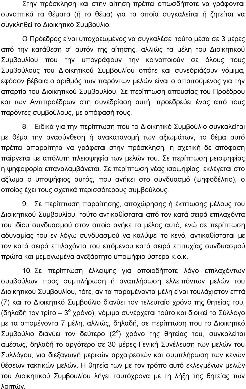 Συμβούλους του Διοικητικού Συμβουλίου οπότε και συνεδριάζουν νόμιμα, εφόσον βέβαια ο αριθμός των παρόντων μελών είναι ο απαιτούμενος για την απαρτία του Διοικητικού Συμβουλίου.