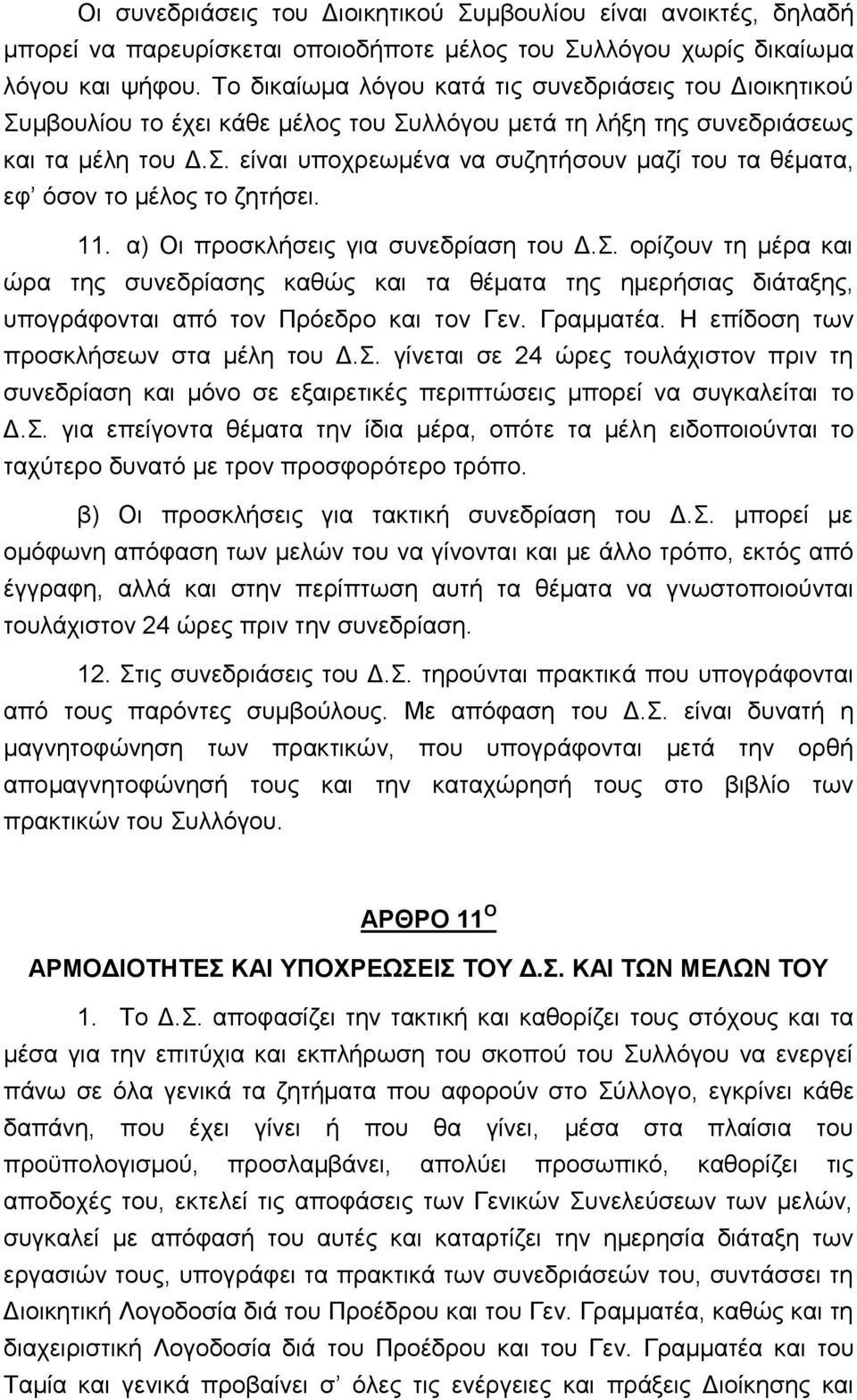 11. α) Οι προσκλήσεις για συνεδρίαση του Δ.Σ. ορίζουν τη μέρα και ώρα της συνεδρίασης καθώς και τα θέματα της ημερήσιας διάταξης, υπογράφονται από τον Πρόεδρο και τον Γεν. Γραμματέα.