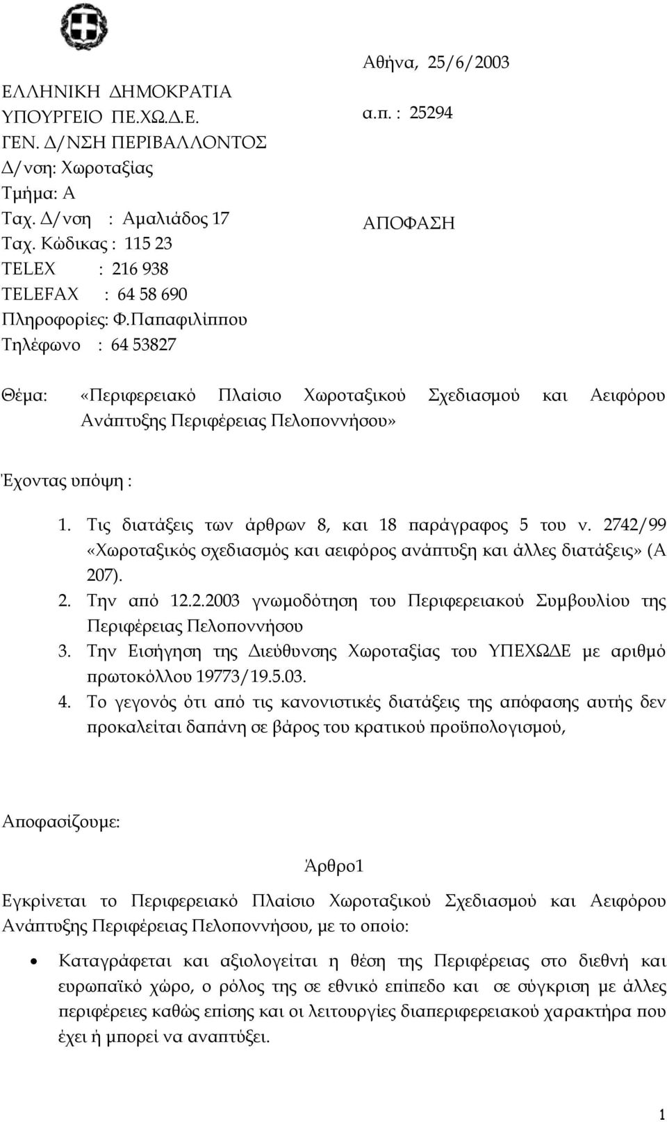 φιλίππου Τηλέφωνο : 64 53827 α.π. : 25294 ΑΠΟΦΑΣΗ Θέµα: «Περιφερειακό Πλαίσιο Χωροταξικού Σχεδιασµού και Αειφόρου Ανάπτυξης Περιφέρειας Πελοποννήσου» Έχοντας υπόψη : 1.