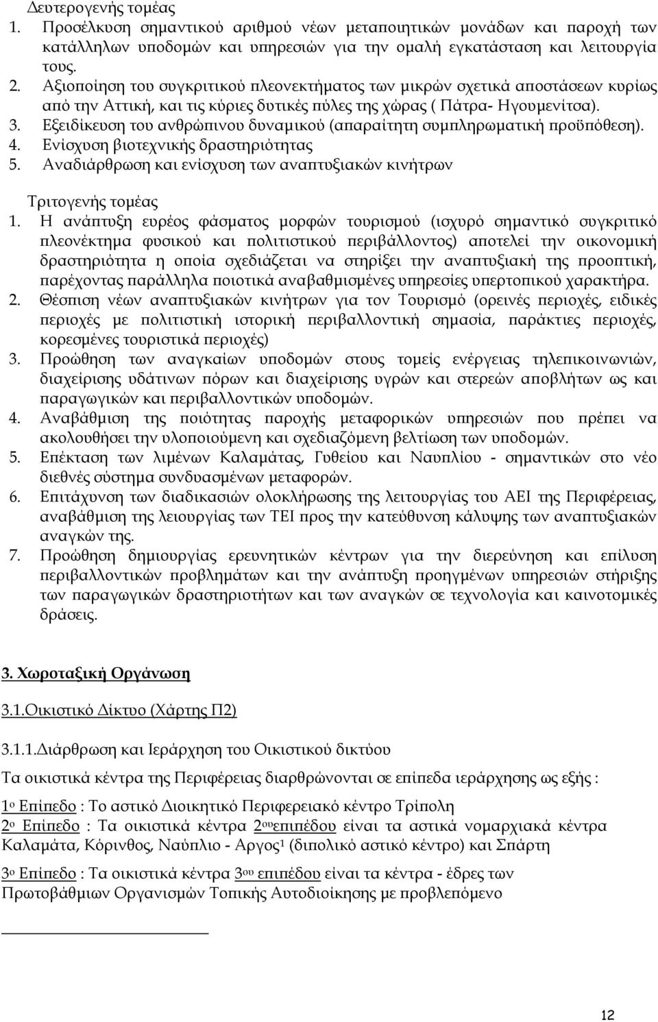 Εξειδίκευση του ανθρώπινου δυναµικού (απαραίτητη συµπληρωµατική προϋπόθεση). 4. Ενίσχυση βιοτεχνικής δραστηριότητας 5. Αναδιάρθρωση και ενίσχυση των αναπτυξιακών κινήτρων Τριτογενής τοµέας 1.