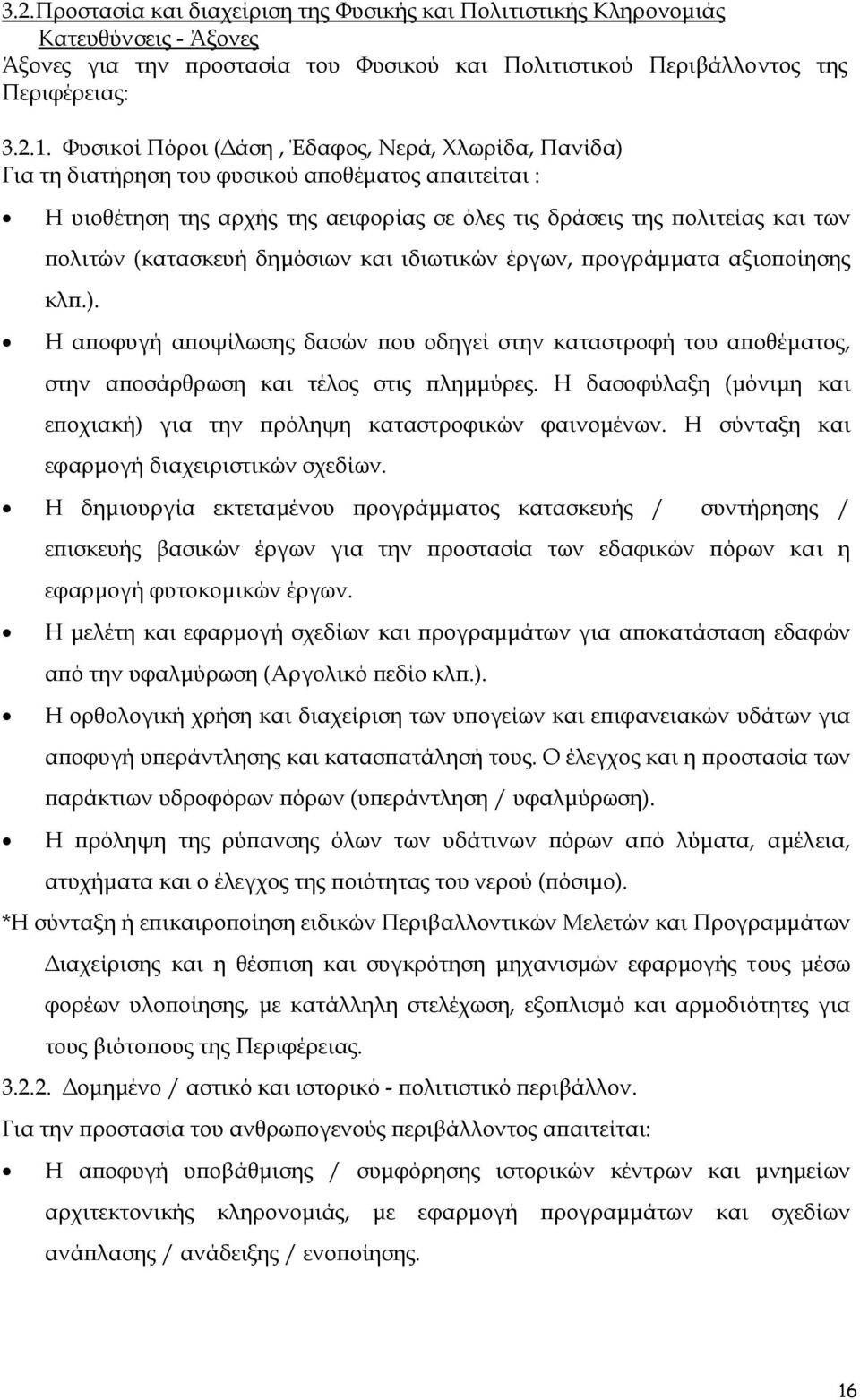 (κατασκευή δηµόσιων και ιδιωτικών έργων, προγράµµατα αξιοποίησης κλπ.). Η αποφυγή αποψίλωσης δασών που οδηγεί στην καταστροφή του αποθέµατος, στην αποσάρθρωση και τέλος στις πληµµύρες.