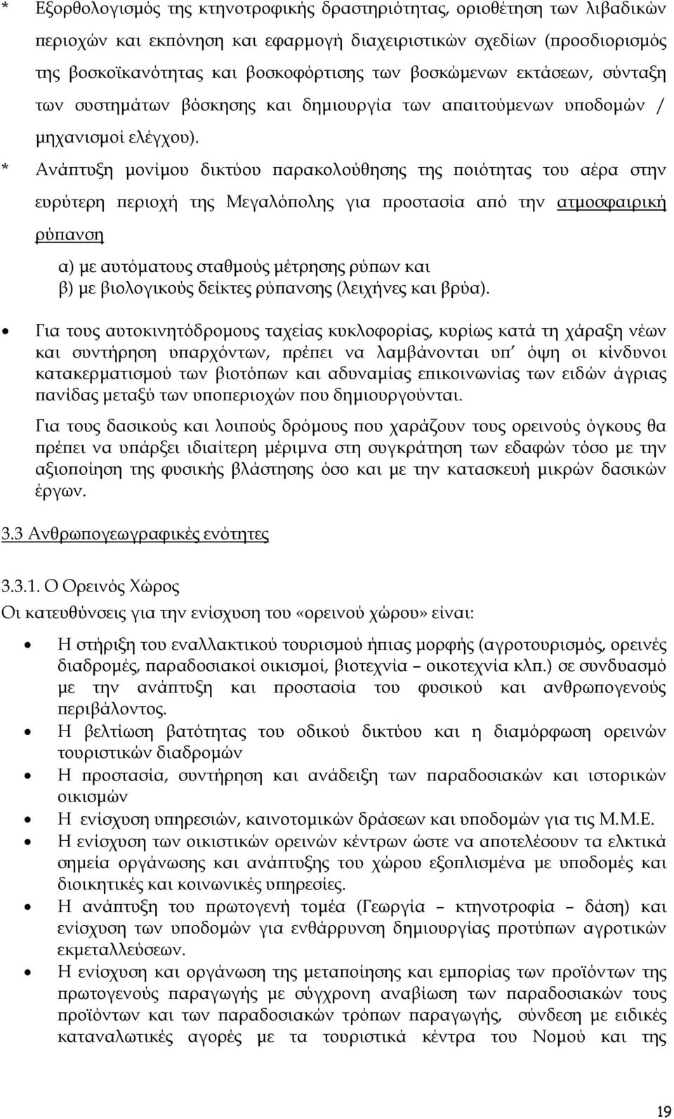 * Ανάπτυξη µονίµου δικτύου παρακολούθησης της ποιότητας του αέρα στην ευρύτερη περιοχή της Μεγαλόπολης για προστασία από την ατµοσφαιρική ρύπανση α) µε αυτόµατους σταθµούς µέτρησης ρύπων και β) µε