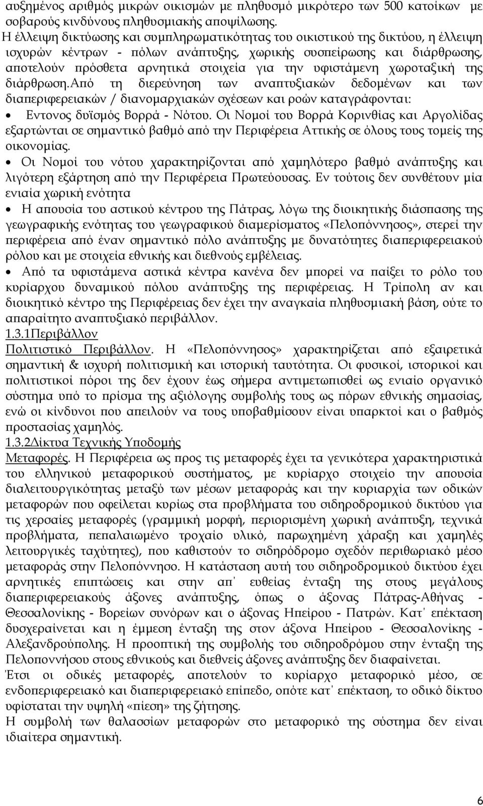 υφιστάµενη χωροταξική της διάρθρωση.από τη διερεύνηση των αναπτυξιακών δεδοµένων και των διαπεριφερειακών / διανοµαρχιακών σχέσεων και ροών καταγράφονται: Εντονος δυϊσµός Βορρά - Νότου.