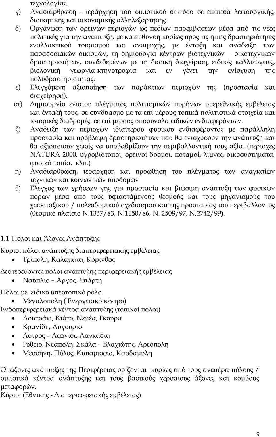 και ανάδειξη των παραδοσιακών οικισµών, τη δηµιουργία κέντρων βιοτεχνικών οικοτεχνικών δραστηριοτήτων, συνδεδεµένων µε τη δασική διαχείριση, ειδικές καλλιέργειες, βιολογική γεωργία-κτηνοτροφία και εν