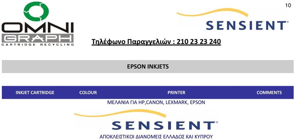 ΓΙΑ HP,CANON, LEXMARK, EPSON