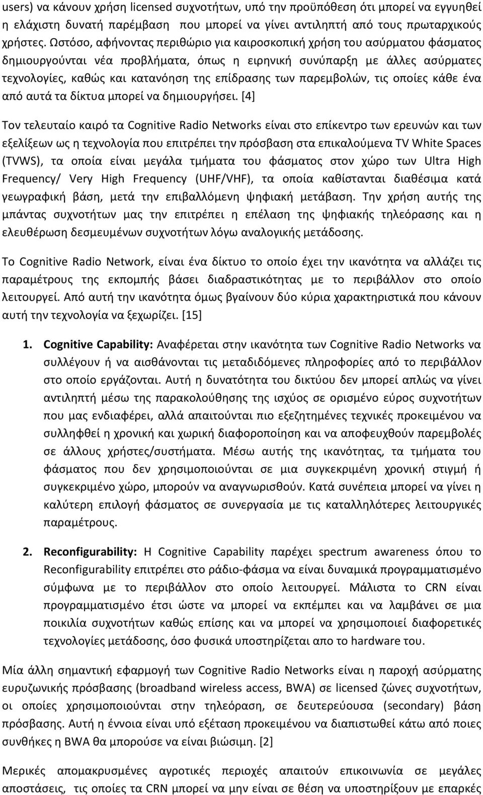 των παρεμβολών, τις οποίες κάθε ένα από αυτά τα δίκτυα μπορεί να δημιουργήσει.