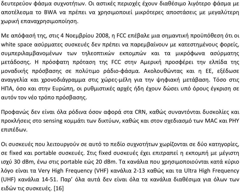 τηλεοπτικών εκπομπών και τα μικρόφωνα ασύρματης μετάδοσης. Η πρόσφατη πρόταση της FCC στην Αμερική προσφέρει την ελπίδα της μοναδικής πρόσβασης σε πολύτιμο ράδιο-φάσμα.