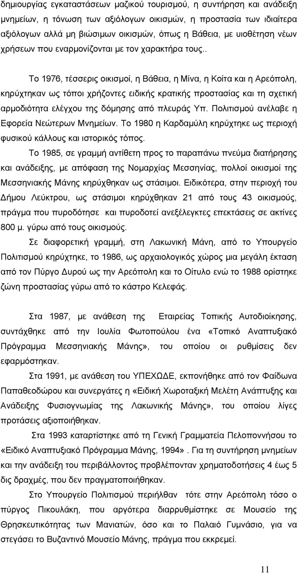 . Το 1976, τέσσερις οικισμοί, η Βάθεια, η Μίνα, η Κοίτα και η Αρεόπολη, κηρύχτηκαν ως τόποι χρήζοντες ειδικής κρατικής προστασίας και τη σχετική αρμοδιότητα ελέγχου της δόμησης από πλευράς Υπ.