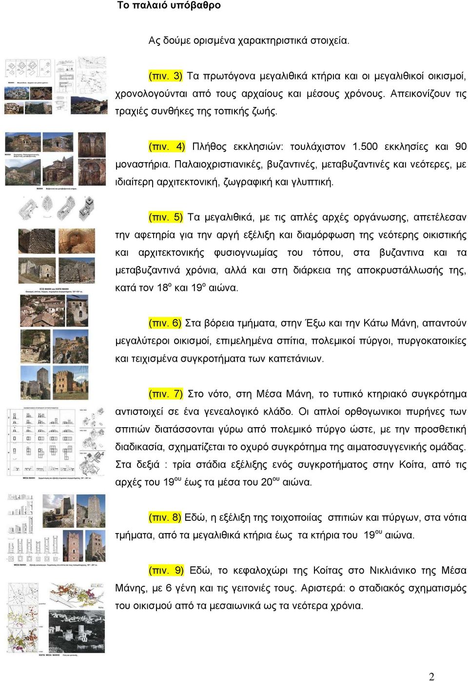 Παλαιοχριστιανικές, βυζαντινές, μεταβυζαντινές και νεότερες, με ιδιαίτερη αρχιτεκτονική, ζωγραφική και γλυπτική. (πιν.