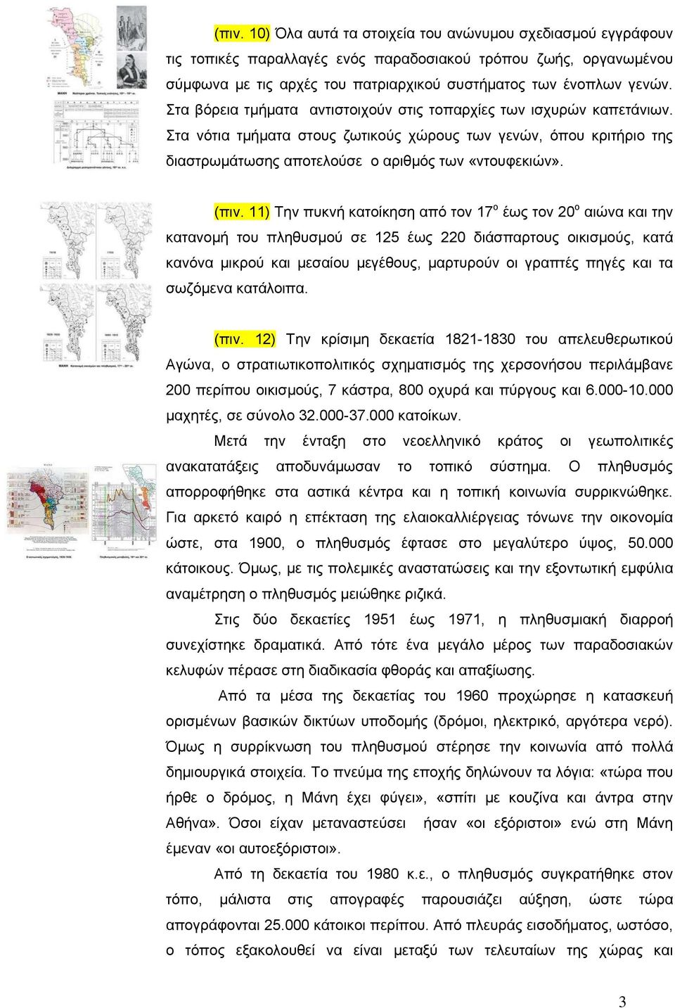 11) Την πυκνή κατοίκηση από τον 17 ο έως τον 20 ο αιώνα και την κατανομή του πληθυσμού σε 125 έως 220 διάσπαρτους οικισμούς, κατά κανόνα μικρού και μεσαίου μεγέθους, μαρτυρούν οι γραπτές πηγές και τα