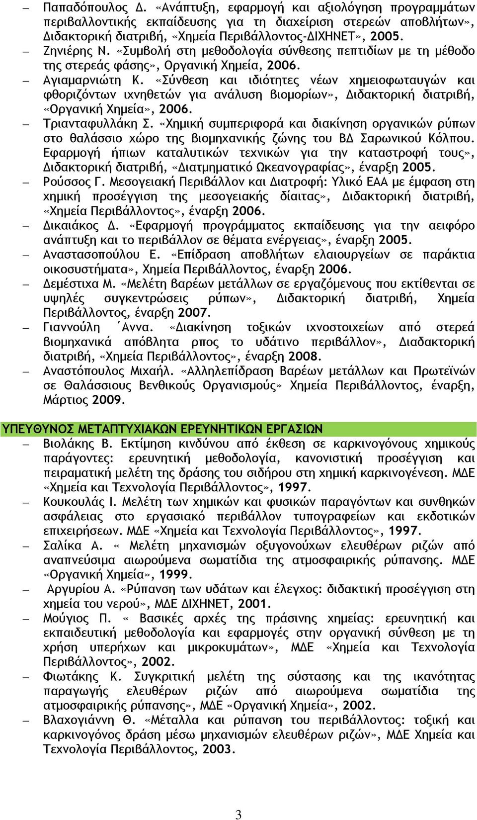 «Σύνθεση και ιδιότητες νέων χημειοφωταυγών και φθοριζόντων ιχνηθετών για ανάλυση βιομορίων», Διδακτορική διατριβή, «Οργανική Χημεία», 2006. Τριανταφυλλάκη Σ.