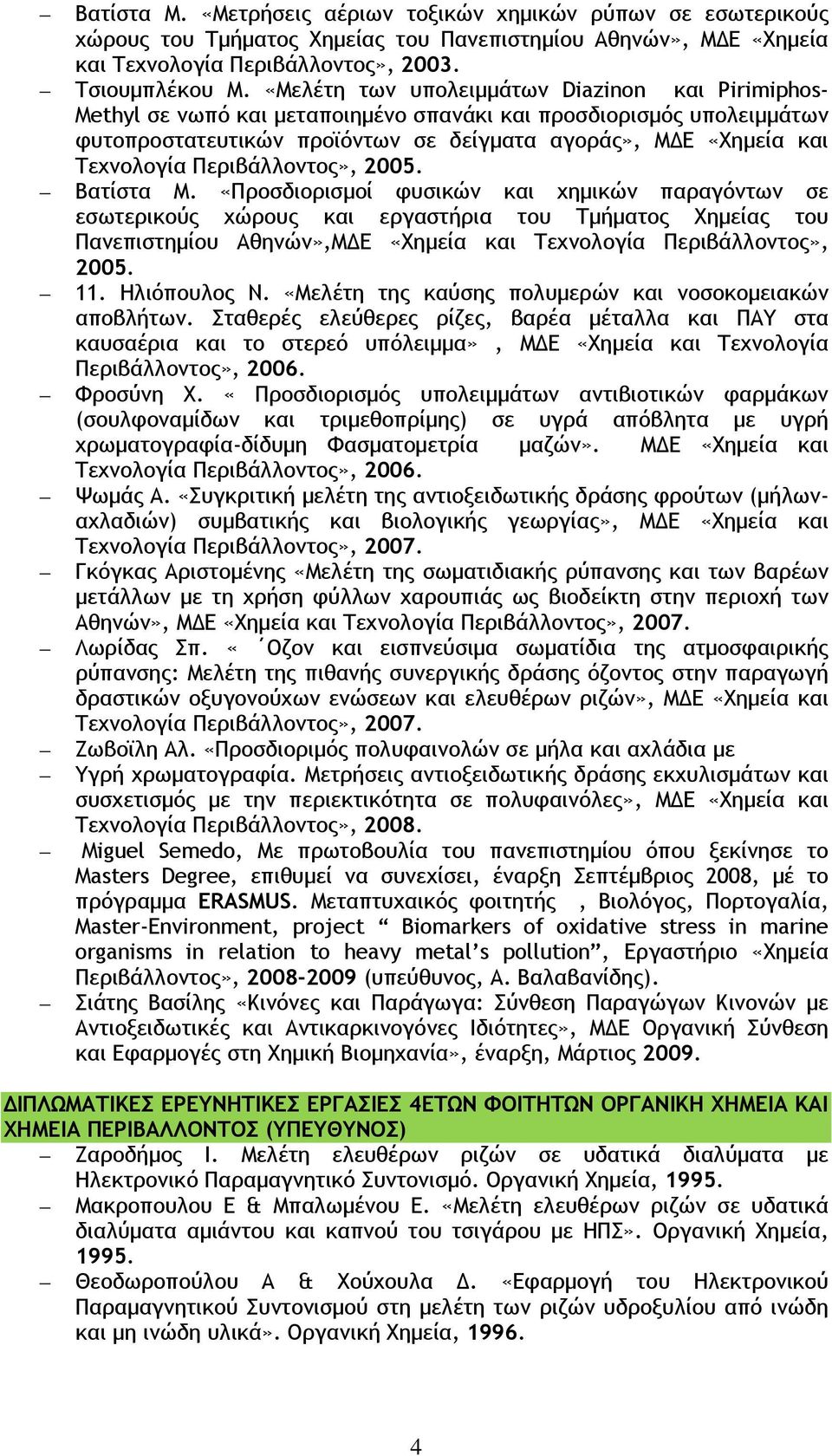 Περιβάλλοντος», 2005. Βατίστα Μ.