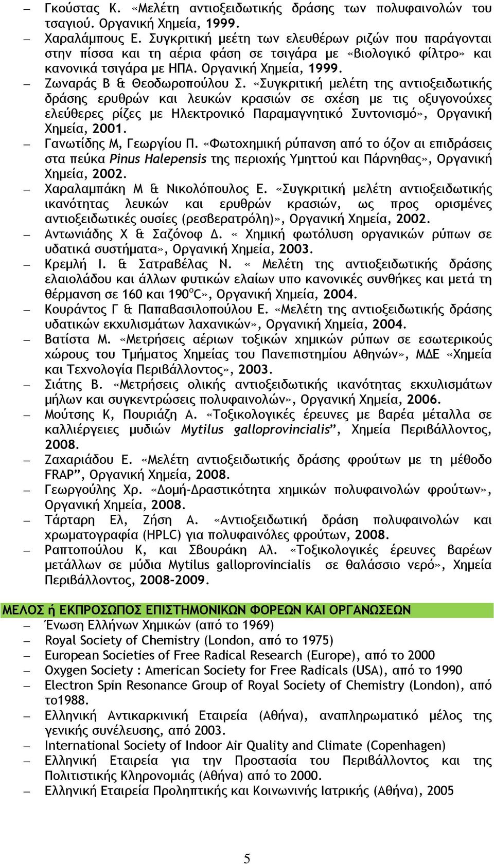 «Συγκριτική μελέτη της αντιοξειδωτικής δράσης ερυθρών και λευκών κρασιών σε σχέση με τις οξυγονούχες ελεύθερες ρίζες με Ηλεκτρονικό Παραμαγνητικό Συντονισμό», Οργανική Χημεία, 2001.