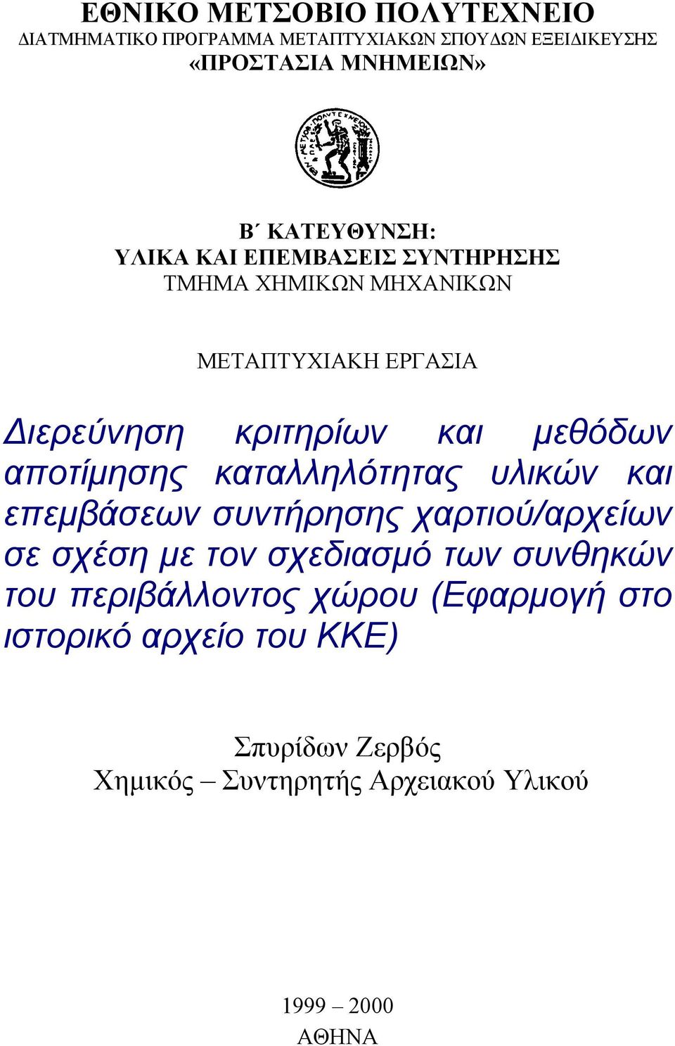 μεθόδων αποτίμησης καταλληλότητας υλικών και επεμβάσεων συντήρησης χαρτιού/αρχείων σε σχέση με τον σχεδιασμό των