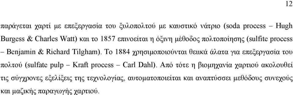 Το 1884 χρησιμοποιούνται θειικά άλατα για επεξεργασία του πολτού (sulfate pulp Kraft process Carl Dahl).