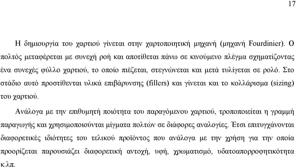 Στο στάδιο αυτό προστίθενται υλικά επιβάρυνσης (fillers) και γίνεται και το κoλλάρισμα (sizing) του χαρτιού.