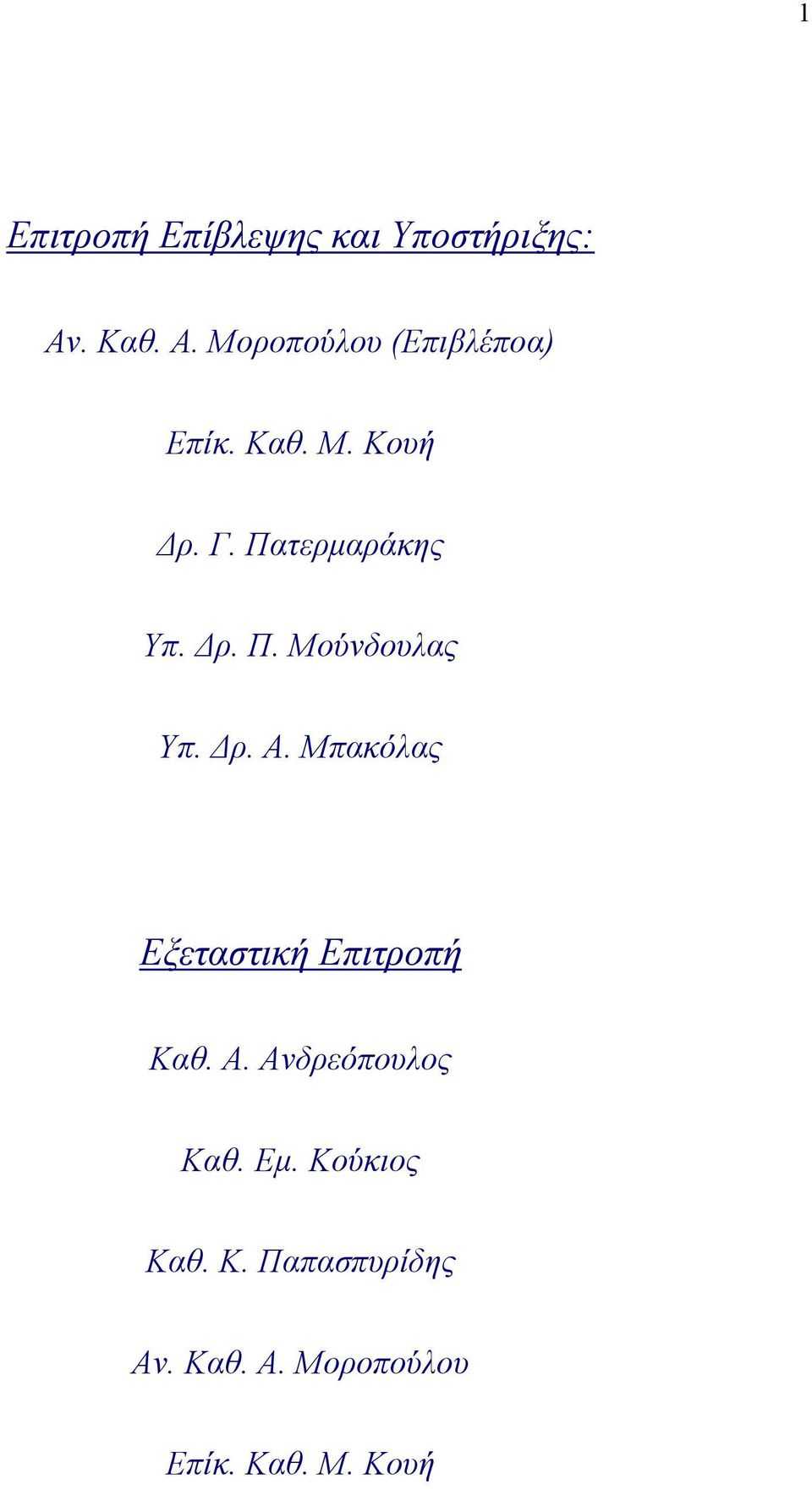 Μπακόλας Εξεταστική Επιτροπή Καθ. Α. Ανδρεόπουλος Καθ. Εμ.