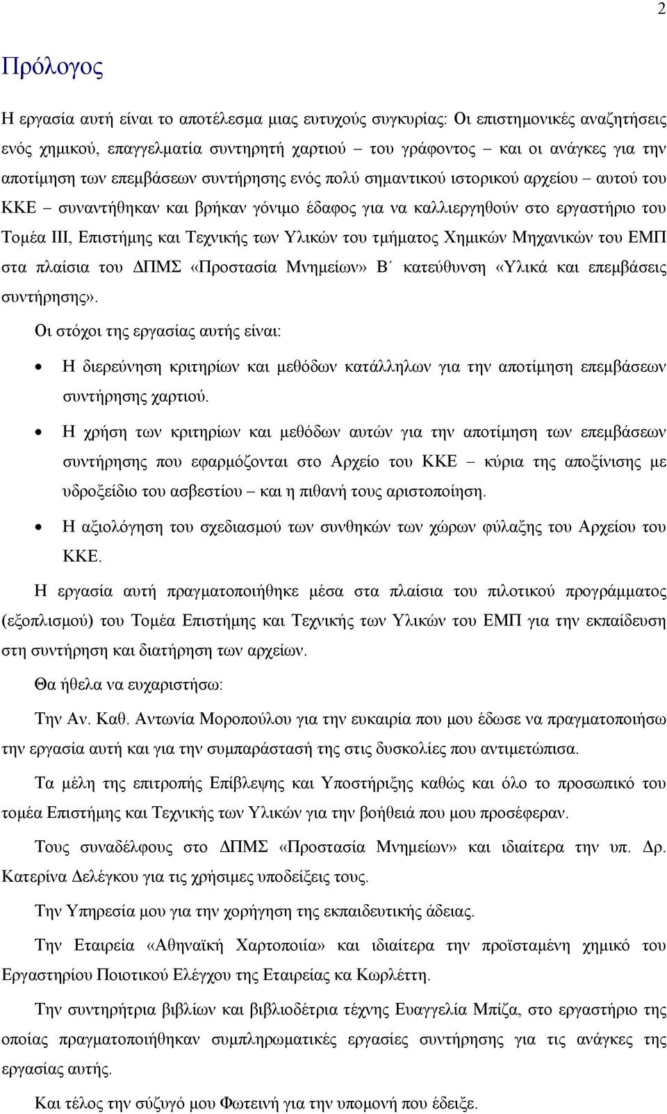 του τμήματος Χημικών Μηχανικών του ΕΜΠ στα πλαίσια του ΔΠΜΣ «Προστασία Μνημείων» Β κατεύθυνση «Υλικά και επεμβάσεις συντήρησης».