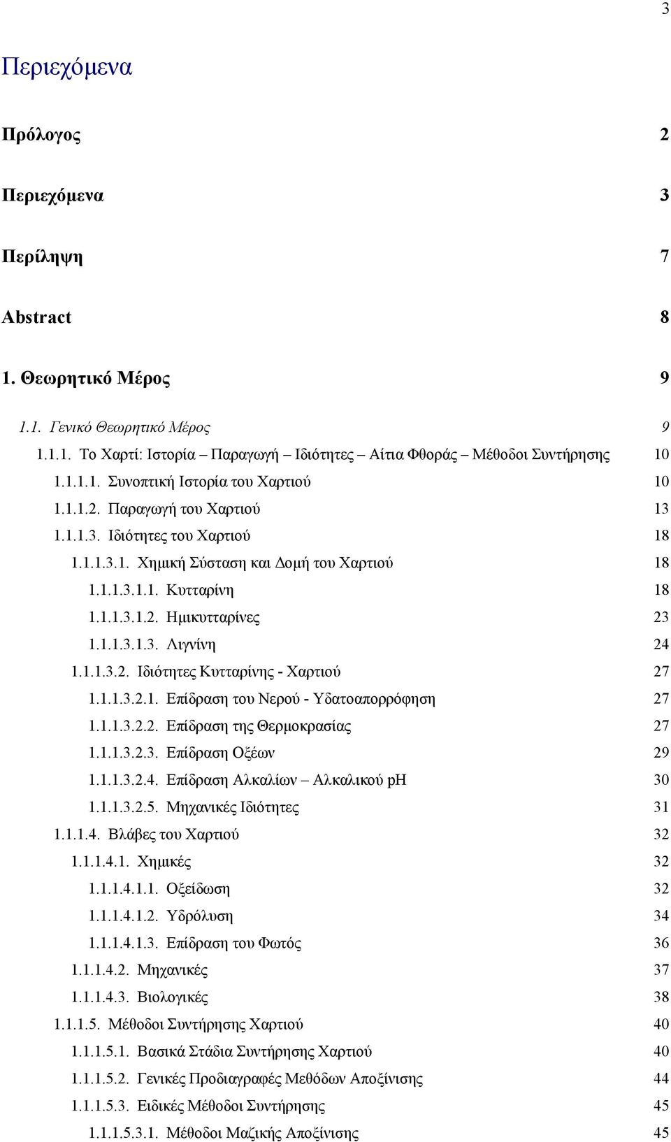 1.1.3.2.1. Επίδραση του Νερού - Υδατοαπορρόφηση 27 1.1.1.3.2.2. Επίδραση της Θερμοκρασίας 27 1.1.1.3.2.3. Επίδραση Οξέων 29 1.1.1.3.2.4. Επίδραση Αλκαλίων Αλκαλικού ph 30 1.1.1.3.2.5.