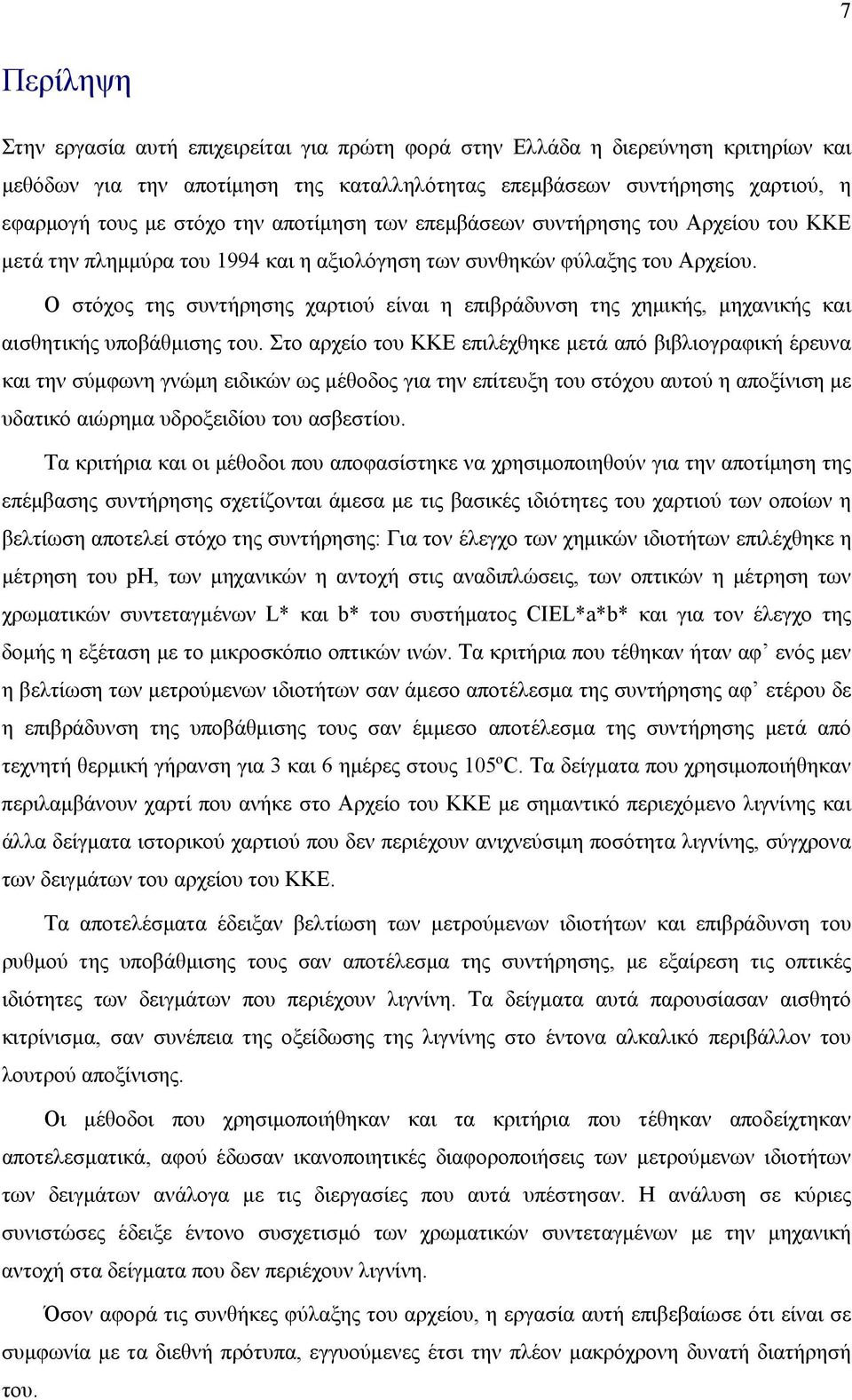 Ο στόχος της συντήρησης χαρτιού είναι η επιβράδυνση της χημικής, μηχανικής και αισθητικής υποβάθμισης του.