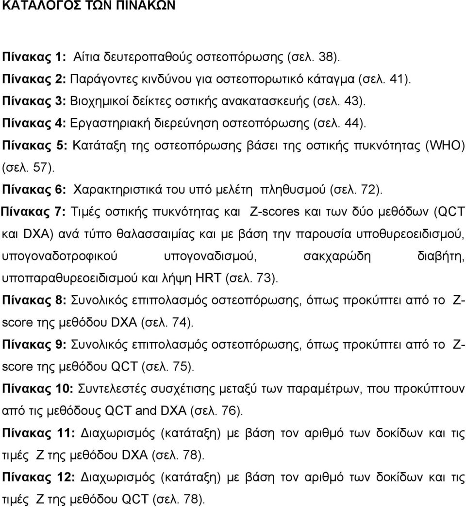 57). Πίνακας 6: Χαρακτηριστικά του υπό µελέτη πληθυσµού (σελ. 72).