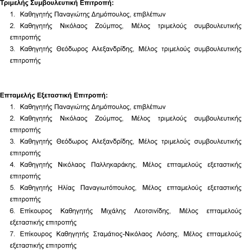 Καθηγητής Νικόλαος Ζούµπος, Μέλος τριµελούς συµβουλευτικής επιτροπής 3. Καθηγητής Θεόδωρος Αλεξανδρίδης, Μέλος τριµελούς συµβουλευτικής επιτροπής 4.