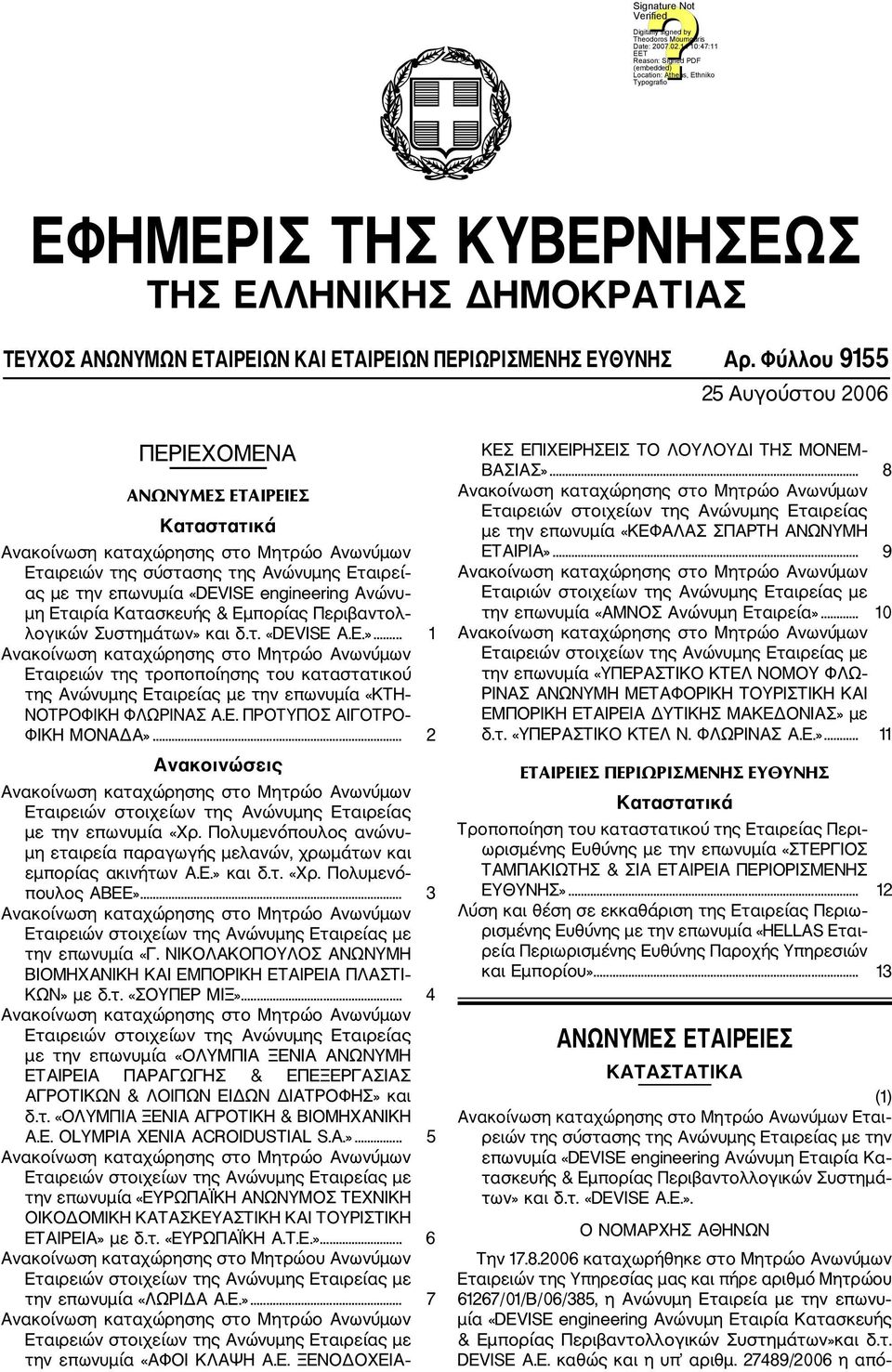 Ανώνυ μη Εταιρία Κατασκευής & Εμπορίας Περιβαντολ λογικών Συστημάτων» και δ.τ. «DEVISE Α.Ε.»... 1 Εταιρειών της τροποποίησης του καταστατικού της Ανώνυμης Εταιρείας με την επωνυμία «ΚΤΗ ΝΟΤΡΟΦΙΚΗ ΦΛΩΡΙΝΑΣ Α.